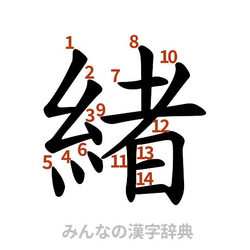 漢字「緒」の書き順と画数