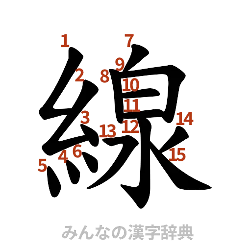 漢字「線」の書き順と画数