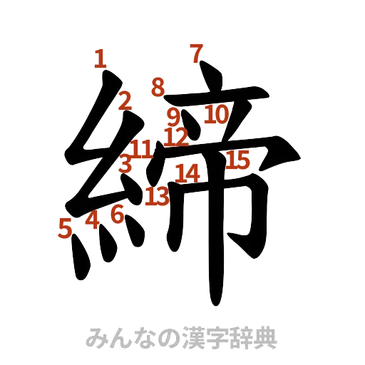 漢字「締」の書き順と画数