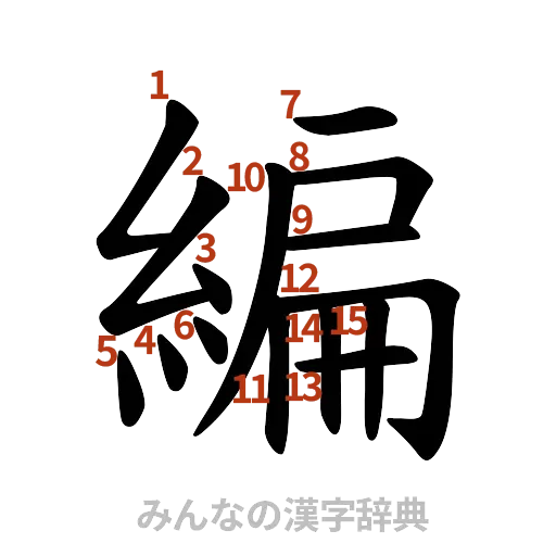 漢字「編」の書き順と画数