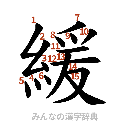 漢字「緩」の書き順と画数