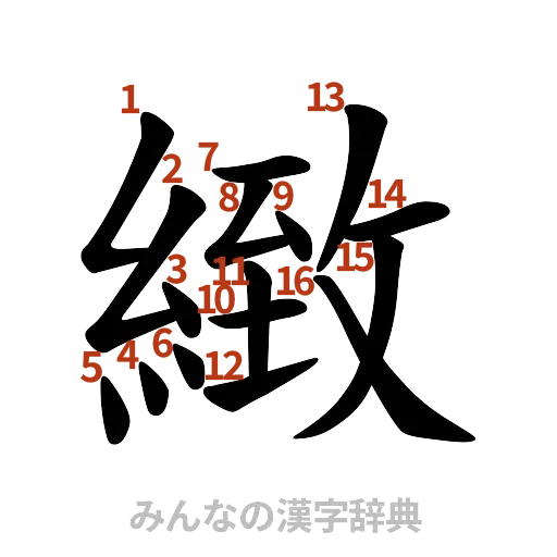 漢字「緻」の書き順と画数