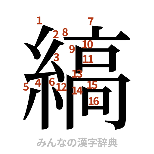 漢字「縞」の書き順と画数