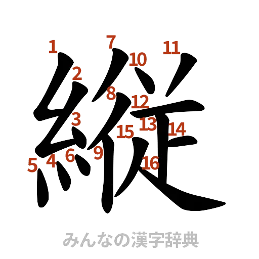 漢字「縦」の書き順と画数