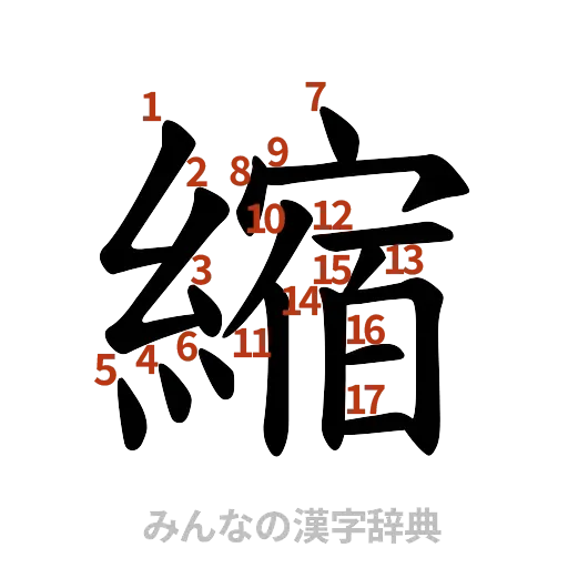 漢字「縮」の書き順と画数