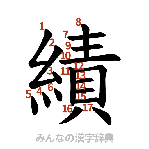 漢字「績」の書き順と画数