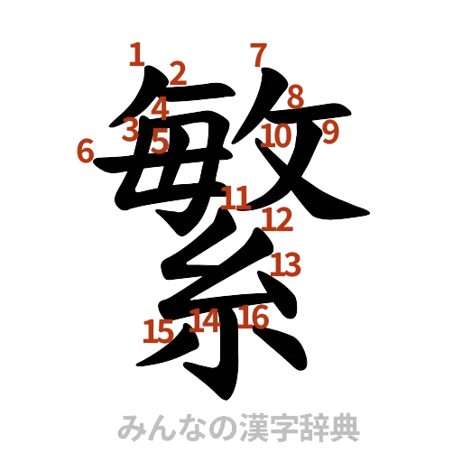 漢字「繁」の書き順と画数