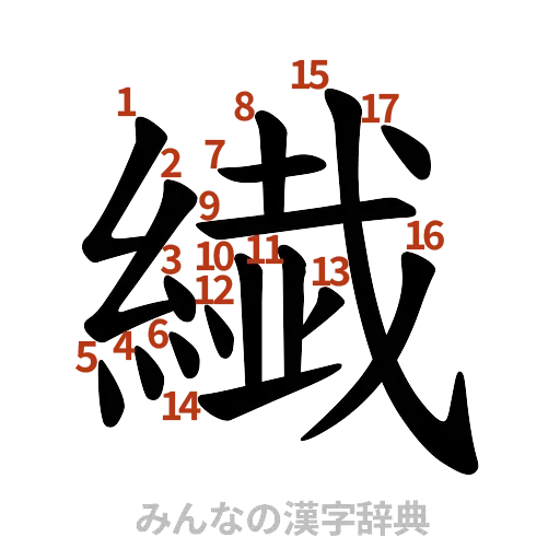 漢字「繊」の書き順と画数