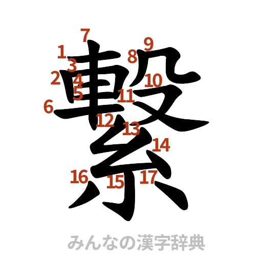 漢字「繋」の書き順と画数