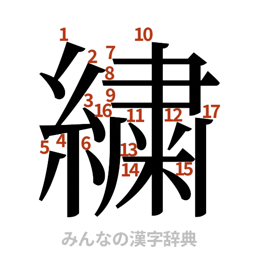 漢字「繍」の書き順と画数