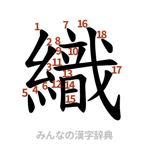 漢字「織」の書き順と画数