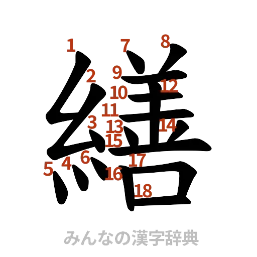 漢字「繕」の書き順と画数