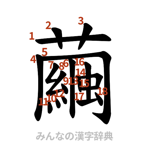 漢字「繭」の書き順と画数