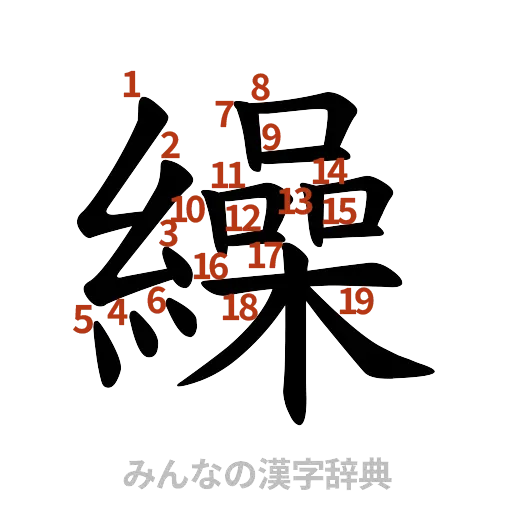 漢字「繰」の書き順と画数