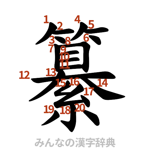 漢字「纂」の書き順と画数