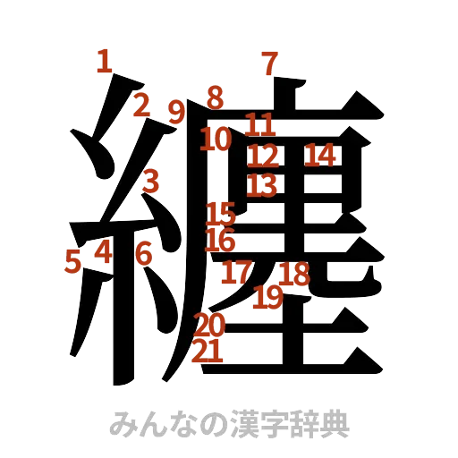 漢字「纏」の書き順と画数