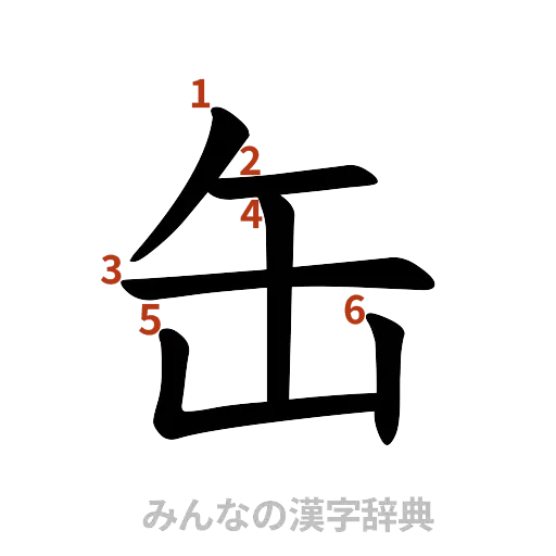漢字「缶」の書き順と画数