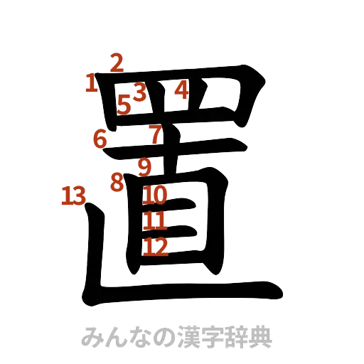 漢字「置」の書き順と画数