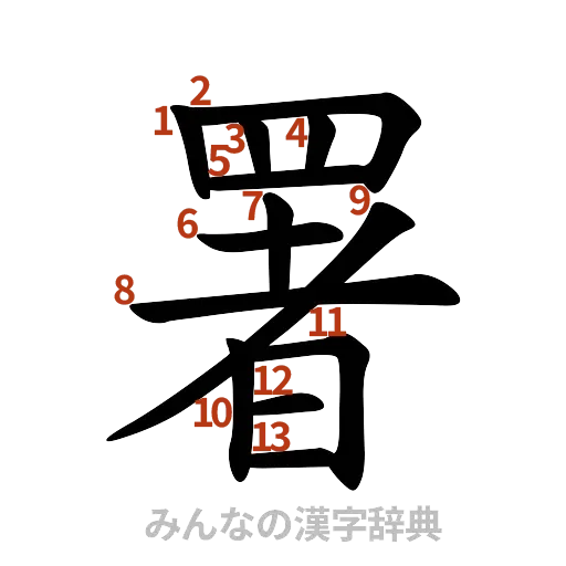 漢字「署」の書き順と画数