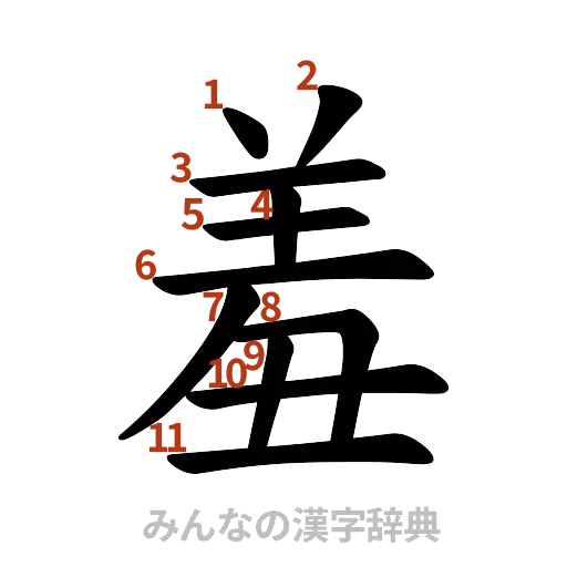 漢字「羞」の書き順と画数