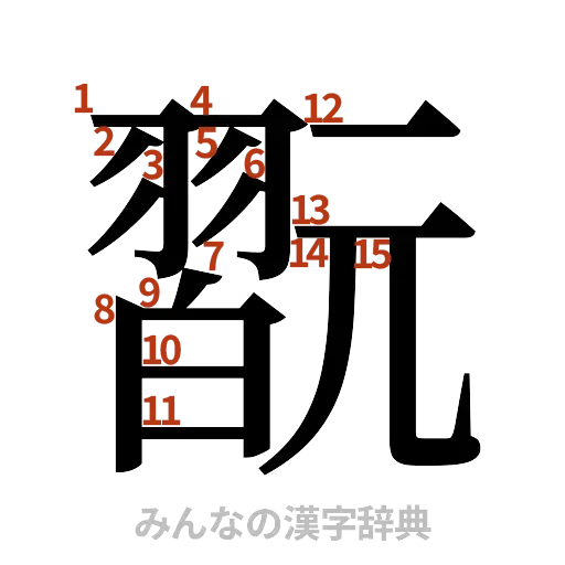 漢字「翫」の書き順と画数