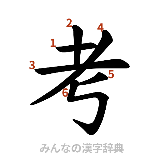 漢字「考」の書き順と画数