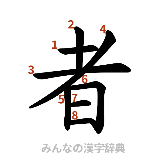 漢字「者」の書き順と画数