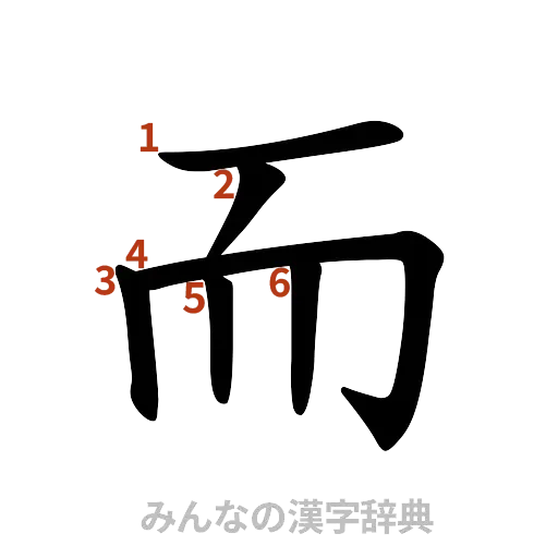 漢字「而」の書き順と画数