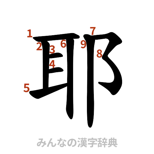 漢字「耶」の書き順と画数