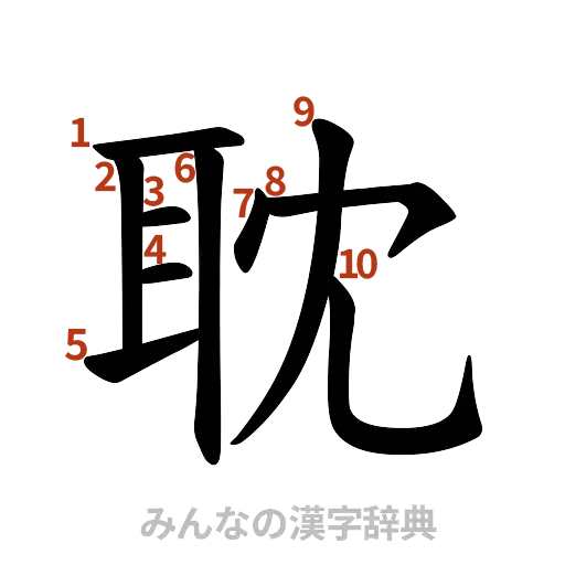 漢字「耽」の書き順と画数