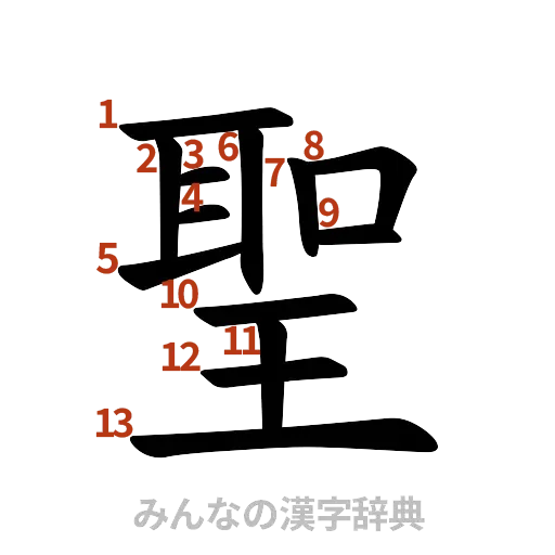 漢字「聖」の書き順と画数