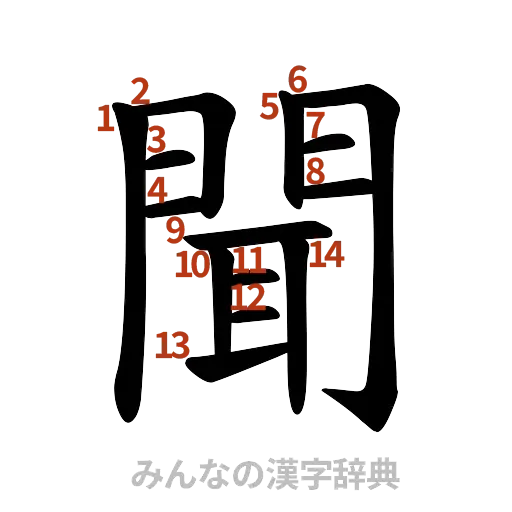 漢字「聞」の書き順と画数