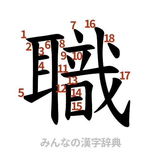 漢字「職」の書き順と画数