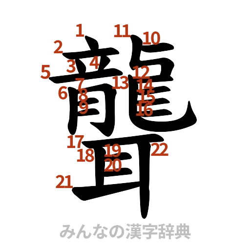 漢字「聾」の書き順と画数