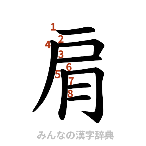 漢字「肩」の書き順と画数