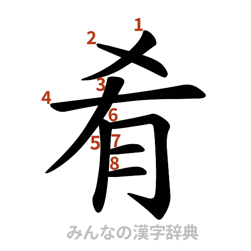 漢字「肴」の書き順と画数