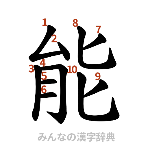 漢字「能」の書き順と画数