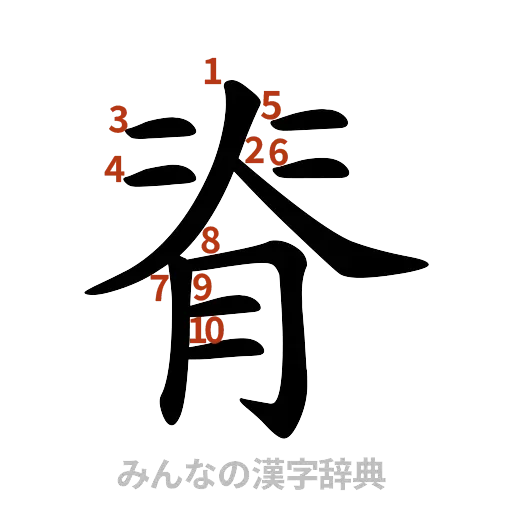 漢字「脊」の書き順と画数