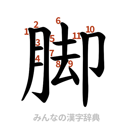漢字「脚」の書き順と画数