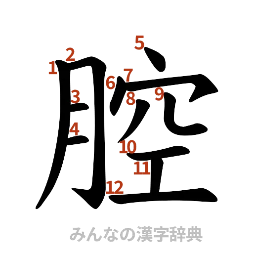 漢字「腔」の書き順と画数