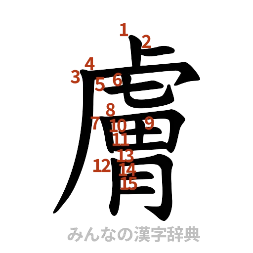 漢字「膚」の書き順と画数