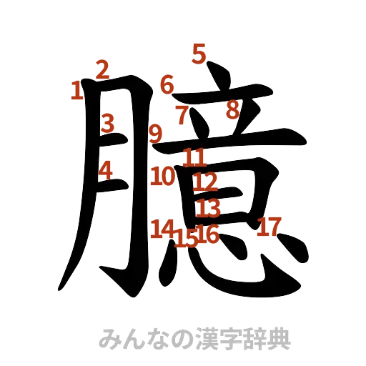 漢字「臆」の書き順と画数