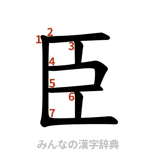 漢字「臣」の書き順と画数
