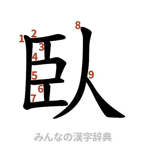 漢字「臥」の書き順と画数