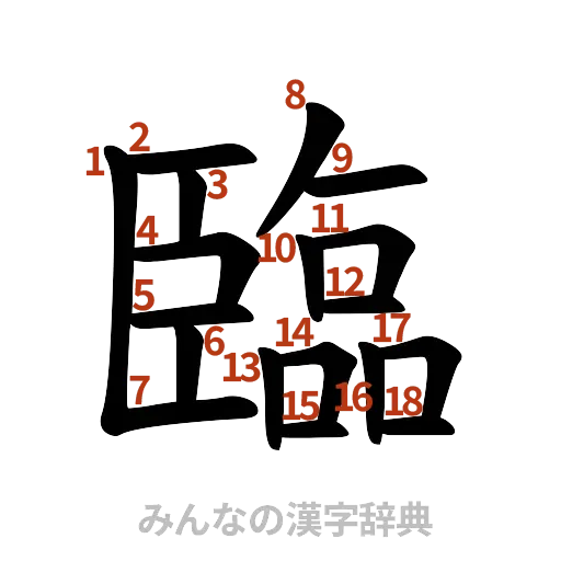 漢字「臨」の書き順と画数