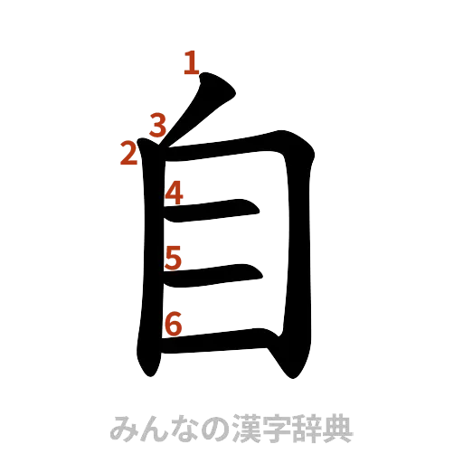 漢字「自」の書き順と画数