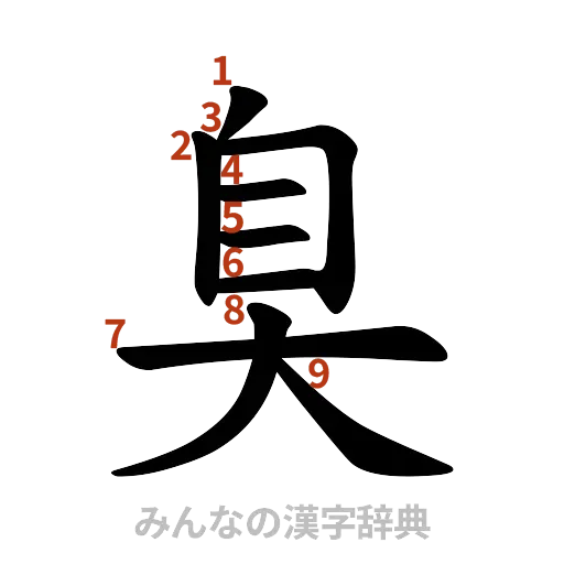 漢字「臭」の書き順と画数
