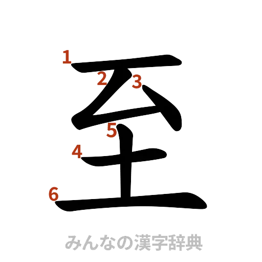 漢字「至」の書き順と画数