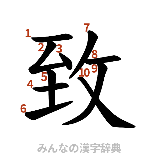 漢字「致」の書き順と画数