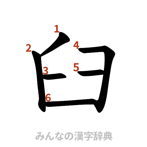 漢字「臼」の書き順と画数
